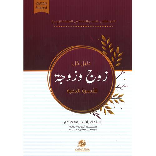 دلیل كل زوج وزوجة للأسرة الذكية : الجزء الثاني (سلماء المعضادي)