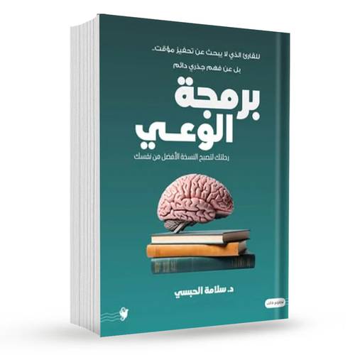 برمجة الوعي : د.سلامة الحبسي