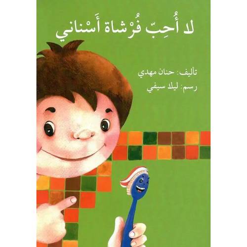 لا أحب فرشاة أسناني:ليلا سيفي