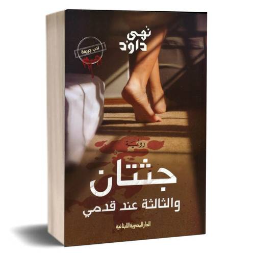 جثتان والثالثة عند قدمى: نهى داود