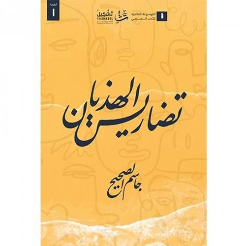 تضاريس الهذيان 