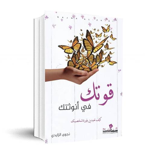قوتك في أنوثتك:نجوى الزايدي