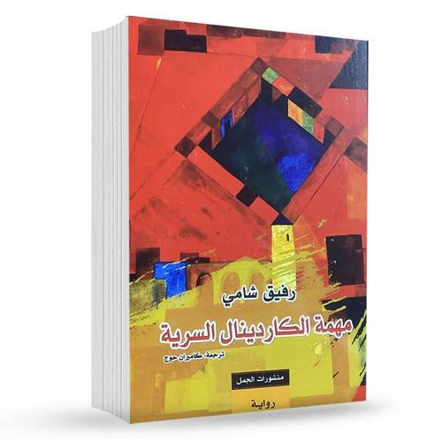 مهمة الكاردينال السرية: رفيق شامي