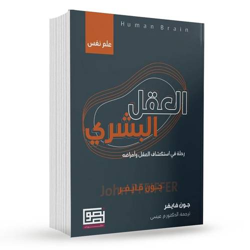  العقل البشري : جون فايفر