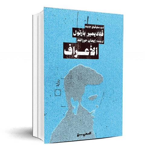 الأعراف - ڤلاديمير بارتول