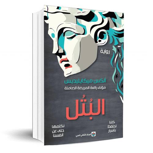 البتل : ألكس ميكايليديس