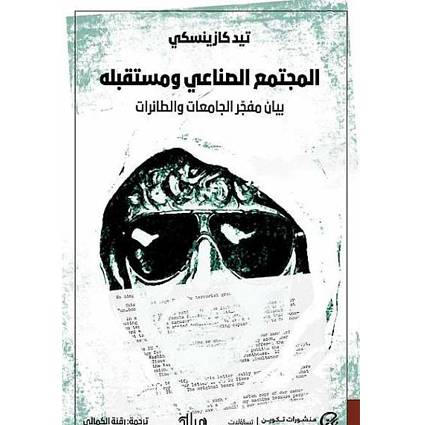 كتاب المجتمع الصناعي ومستقبله