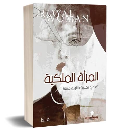 المرأة الملكية :فوز