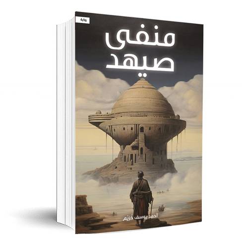 منفى صيهد:أحمد يوسف خزيم