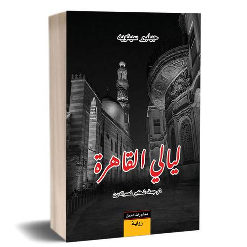 ليالي القاهرة :جيلبير سينويه