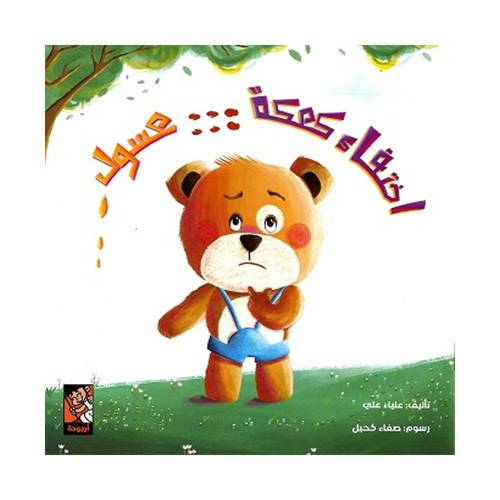 اختفاء كعكة - عسول : علياء علي