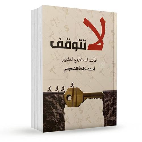 لا تتوقف فأنت تستطيع التغيير:احمد خليفة الشحومي