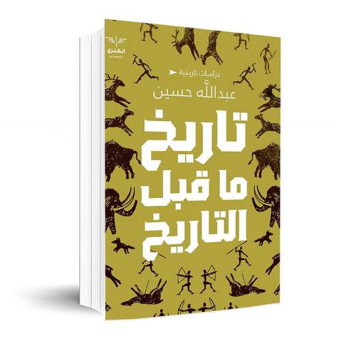 ‎تاريخ ما قبل التاريخ‎:عبدالله حسين
