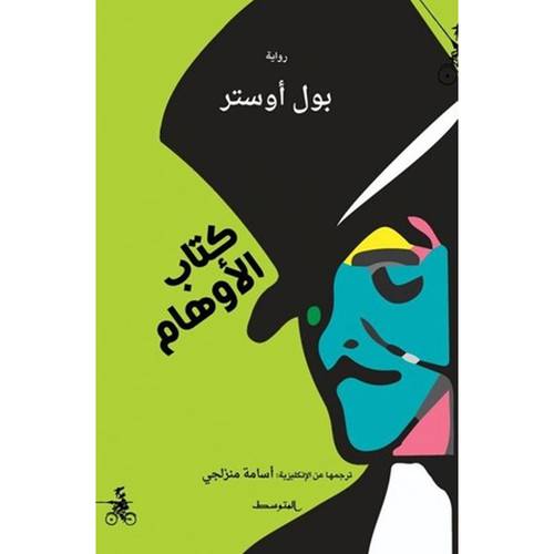 كتاب الأوهام : بول أوستر