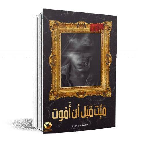 ميت قبل ان اموت:محمد بو موزة