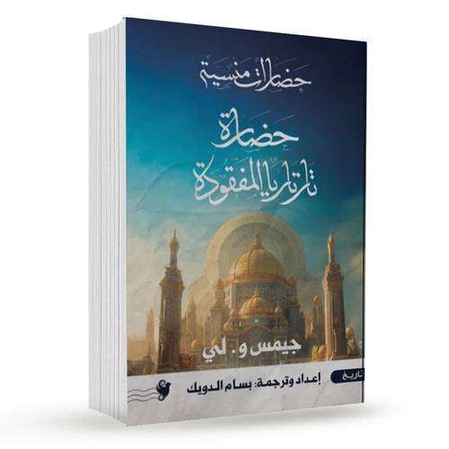 حضارات منسية: حضارة تارتاريا المفقودة