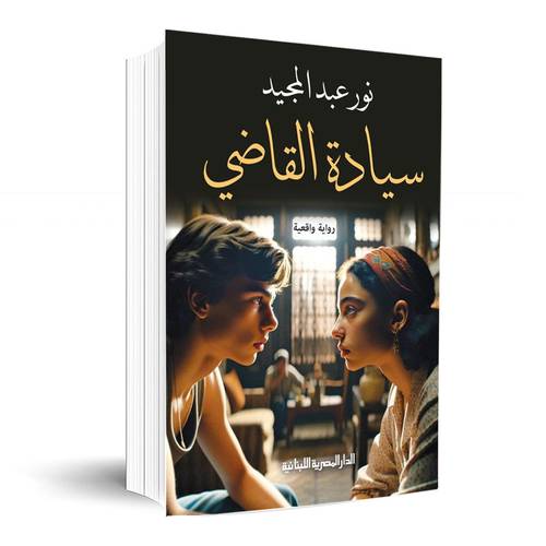 سيادة القاضي: نور عبد المجيد
