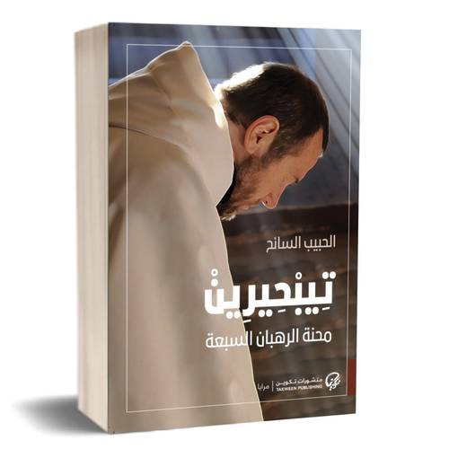 تيبحيرين : محنة الرهبان السبعة :الحبيب السائح