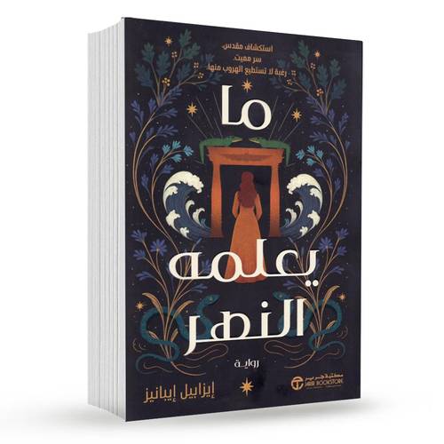 ما يعلمه النهر : ايزابيل ايبانيز