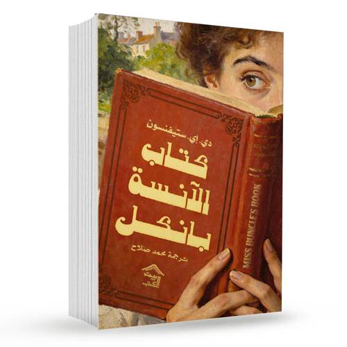كتاب الآنسة بانكل:دي. إي. ستيفنسون