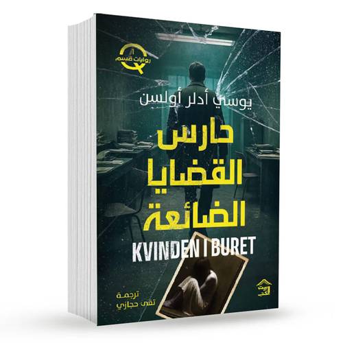 حارس القضايا الضائعة:قسم Q - ج1-يوسي أدلر أولسن