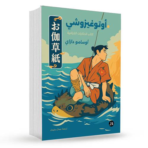 أوتوغيزوشي( كتاب الحكايات الخرافية ): أوسامو دازاي