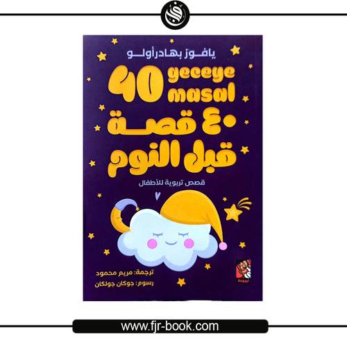40 قصة قبل النوم:يافوز بهادير أوغلو