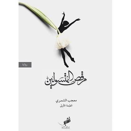 مرقص المتسولين (معجب الشمري)