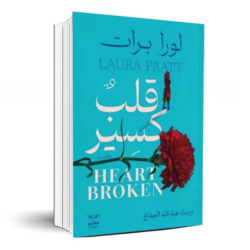 قلب كسير - لورا برات