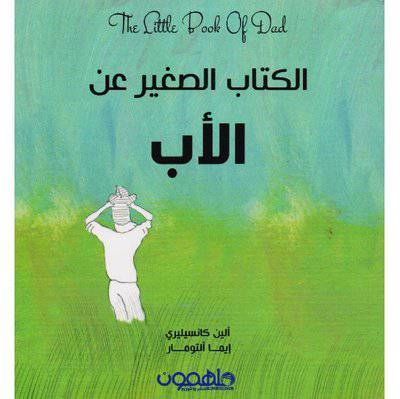 ‎الكتاب الصغير عن الاب‎