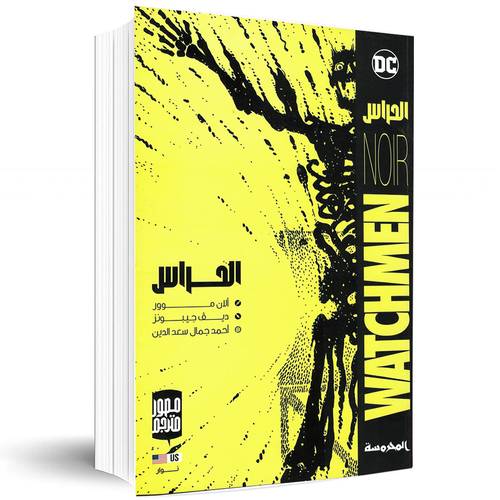 الحراس الان :موور&ديف جيبونز