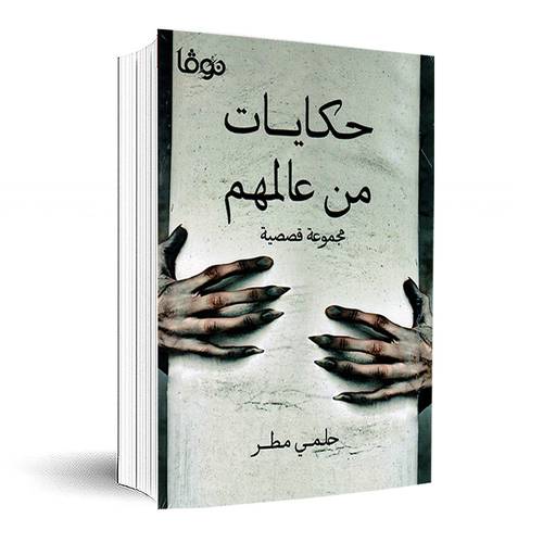 حكايات من عالمهم - مجموعة قصصية:حلمي مطر