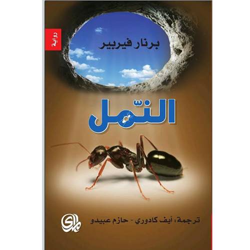 النمل  : برنار فيربير