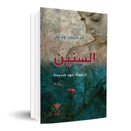 السنين :فرجينيا وولف