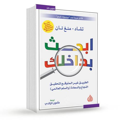 ابحث بداخلك : الطريق غير المتوقع لتحقيق النجاح والسعادة: تشاد - منغ تان