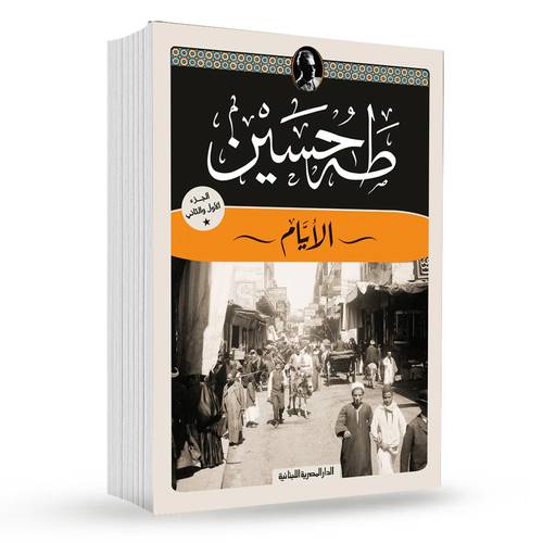 الأيام ( الجزء الأول والثاني ): طه حسين