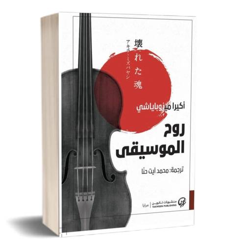 روح الموسيقى:أكيرا ميزوباياشي 