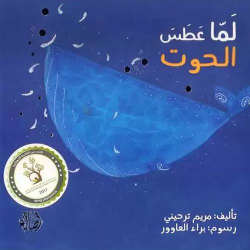 لما عطس الحوت:	 مريم ترحيني