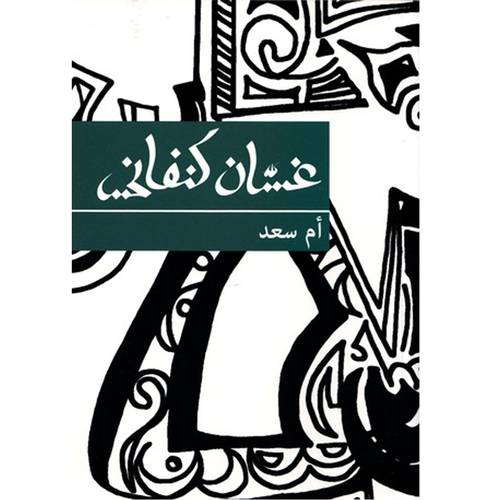 غسان كنفاني-أم سعد