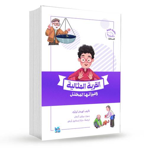 القرية المثالية وميزانها المختل : كهرمان أوزتُرك
