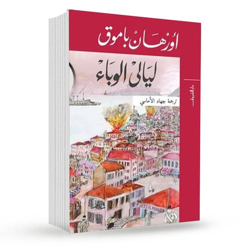 ليالي الوباء : اورهان باموق