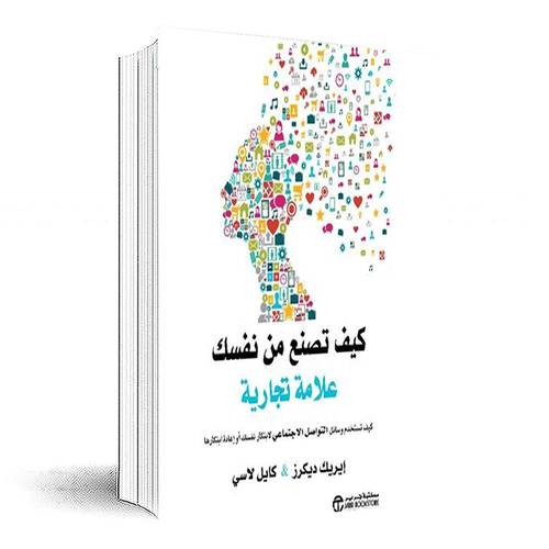 كيف تصنع من نفسك علامة تجارية :ايريك ديكرز - كايل لاسي