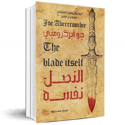 النصل نفسه - جو آبركرومبي