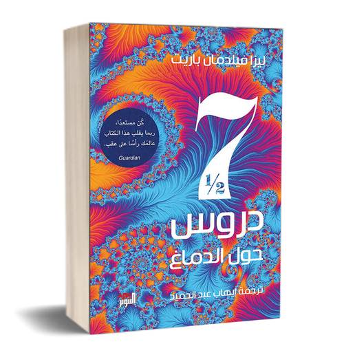 سبع دروس ونصف حول الدماغ :للكاتب: ليزا فيلدمان باريت