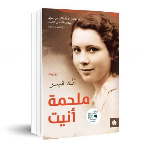 ملحمة أنيت:انه فيبر