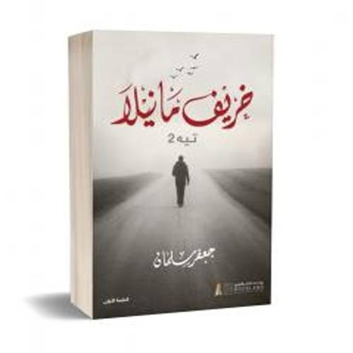 خريف مانيلا:للكاتب:جعفر سلمان