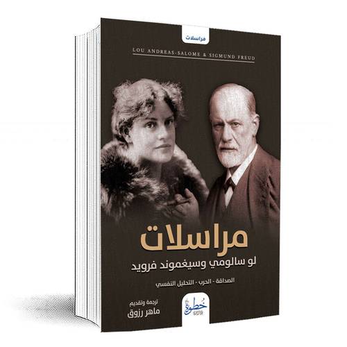 مراسلات لوسالومي و سيغموند فرويد:لو اندرياس سالومي
