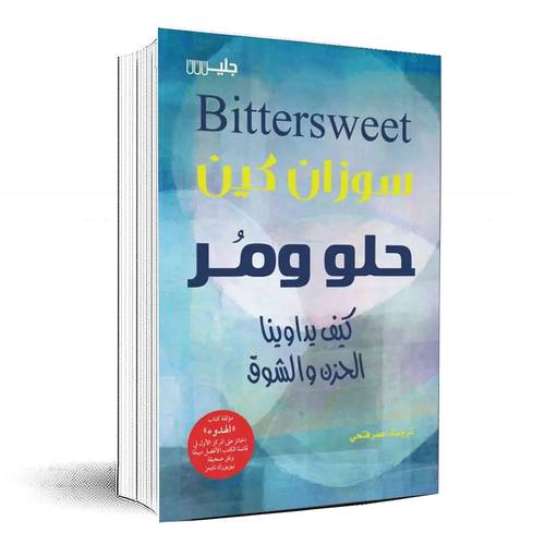 حلو ومر كيف يداوينا الحزن والشوق - سوزان كين