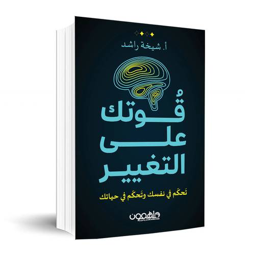 قوتك على التغير✍🏼 أ. شيخة راشد