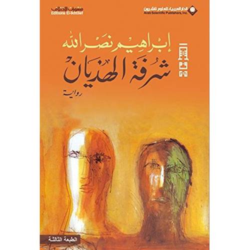 شرفة الهذيان - ابراهيم نصرالله